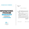 Книга "Французско-русский визуальный словарь с транскрипцией" - 2