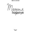 Книга "Теория поцелуя", Лена Сокол - 3