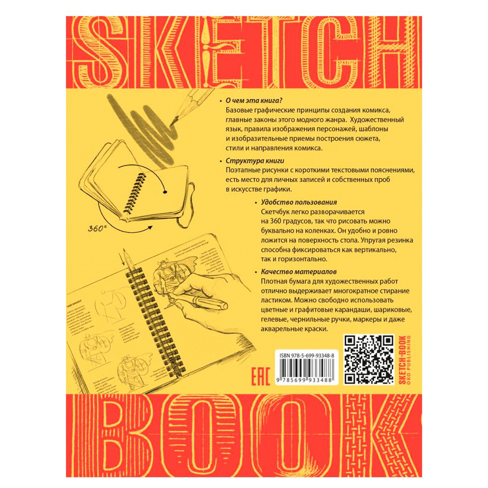 Скетчбук с уроками внутри "Рисуем комиксы" - 6