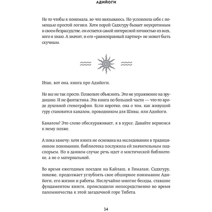 Книга "Адийоги. Источник Йоги", Садхгуру - 11