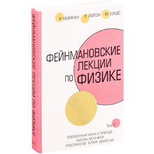 Книга "Фейнмановские лекции по физике", Фейнман Р., Лейтон Р., Сэндс М.