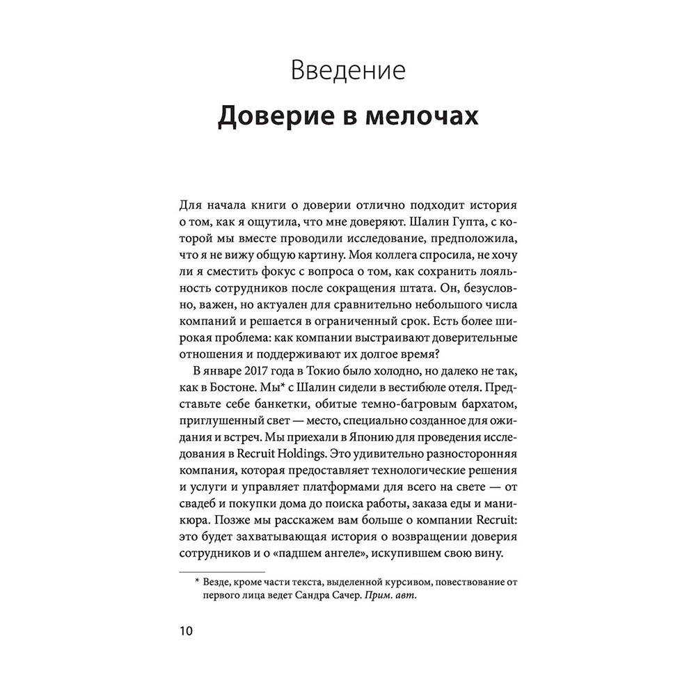 Книга "Сила в доверии. Как создать и не потерять один из самых важных нематериальных активов компании", Сандра Сачер, Шалин Гупта - 4
