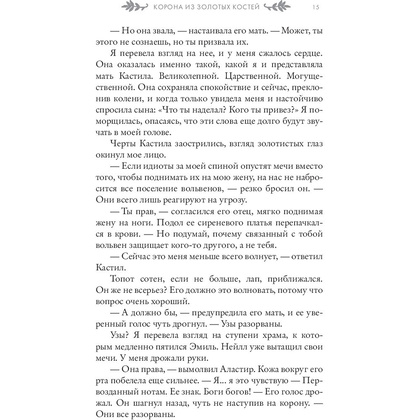 Книга "Корона из золотых костей", Дженнифер Арментроут - 14