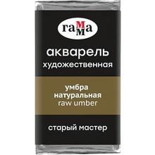Краски акварельные Гамма "Старый Мастер", 609 умбра натуральная, кювета