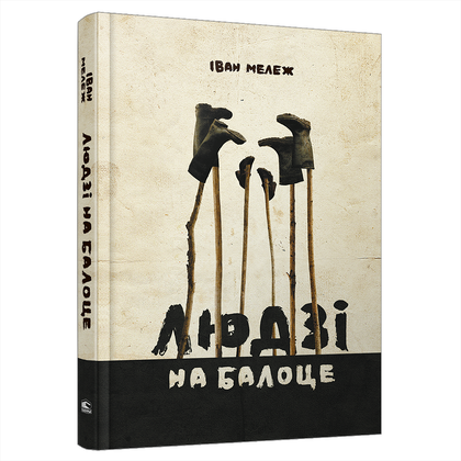 Книга "Людзi на балоце", Iван Мележ