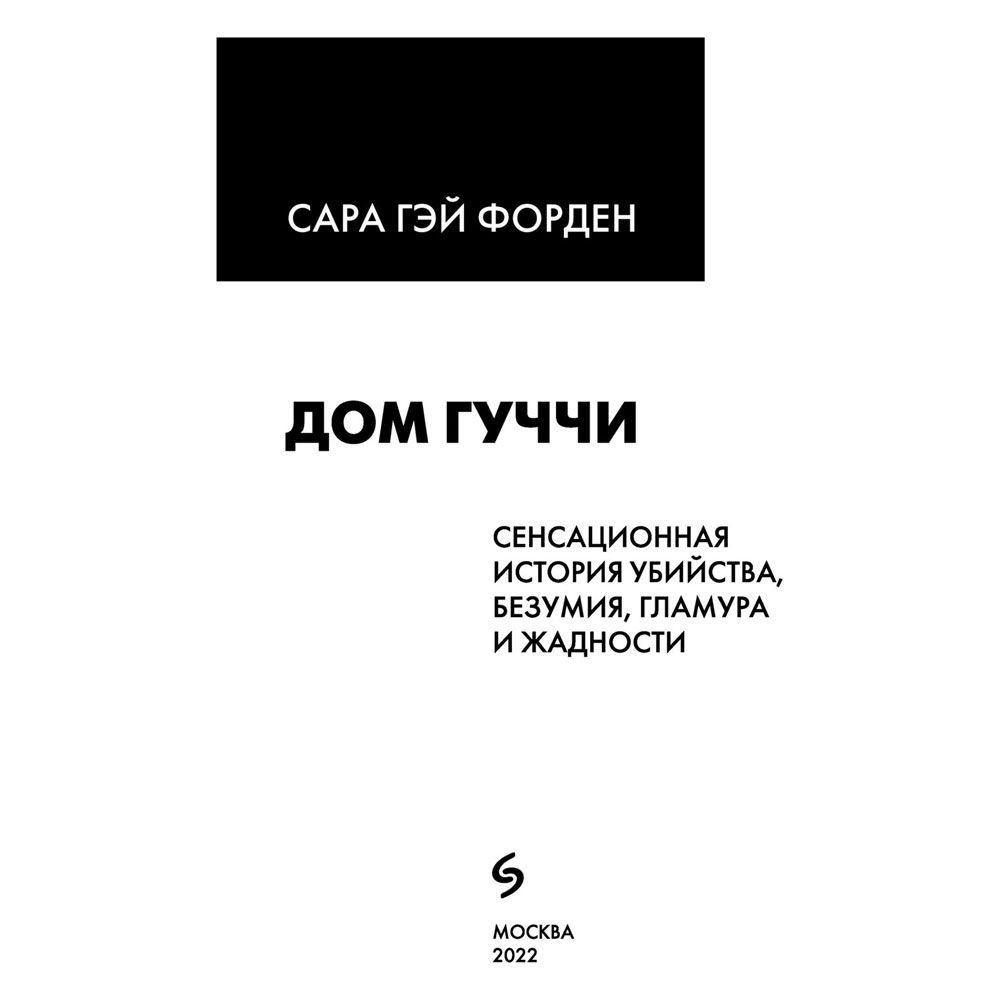 Книга "Дом Гуччи. Сенсационная история убийства, безумия, гламура и жадности", Форден С.Г. - 2