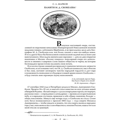 Книга "Михаил Скобелев. Стою за правду и за Армию! (подарочная книга, кожаный переплет)" - 7