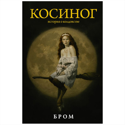 Книга "Косиног: История о колдовстве", Джеральд Бром