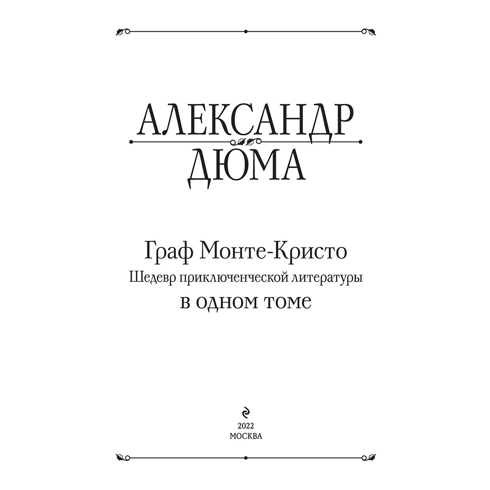 Книга "Граф Монте-Кристо. Шедевр приключенческой литературы в одном томе", Александр Дюма - 2