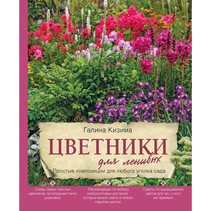 Книга "Цветники для ленивых. Простые композиции для любого уголка сада", Галина Кизима