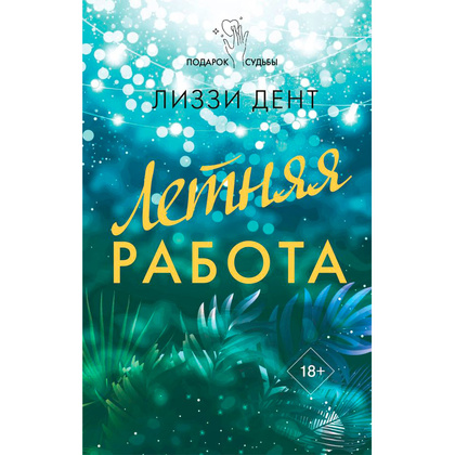 Книга "Летняя работа", Дент Л.