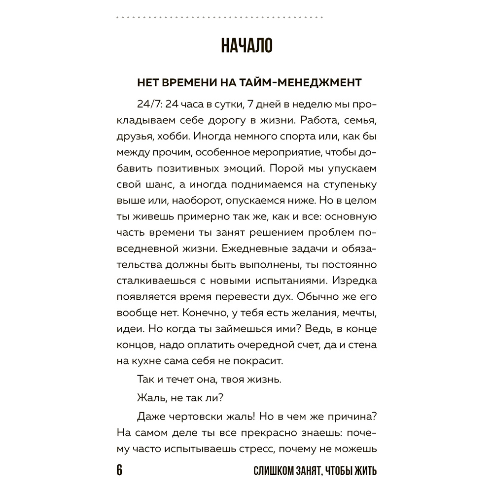 Книга "Слишком занят, чтобы жить. 24 приема и 7 принципов, которые избавят вас от цейтнота", Тим Райхель - 5