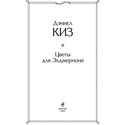 Книга "Цветы для Элджернона", Киз Д. - 2