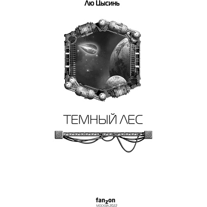 Книга "Темный лес", Лю Цысинь - 3