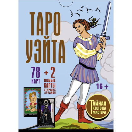 Таро Уэйта. Тайная колода Мастера. 78 карт + 2 новые карты Старших Арканов, Алекс Уэйт, Джо Вайс