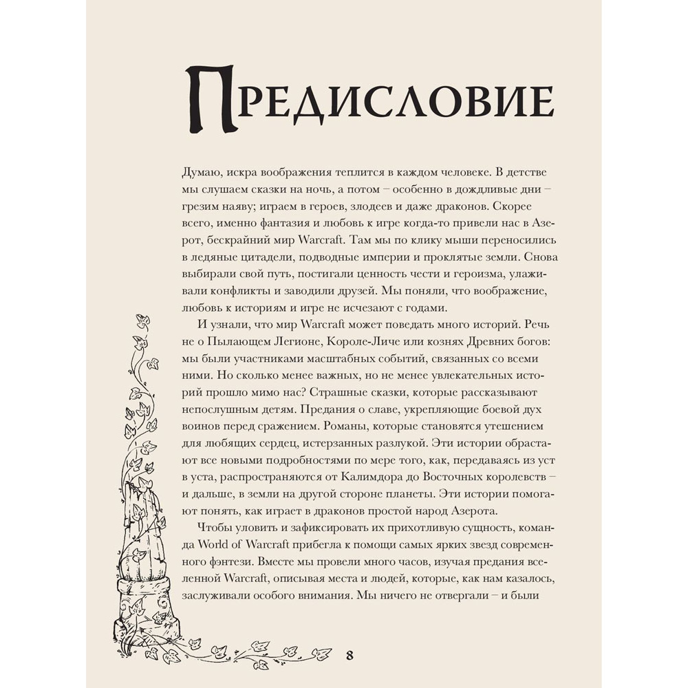 Книга "World of Warcraft. Волшебные сказки Азерота", Гарт Никс, Кэтрин М. Валенте, Темсин Мьюир и др. - 7