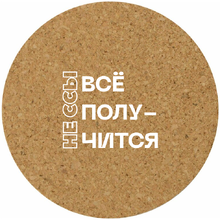 Костер для стаканов "Все получится"