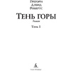 Книга "Шантарам-2. Тень горы", Грегори Дэвид Робертс - 2