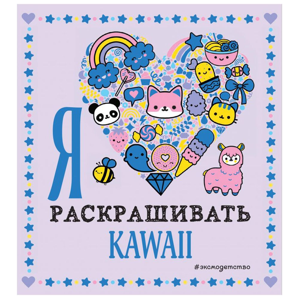 Раскраска "Я люблю раскрашивать KAWAII"