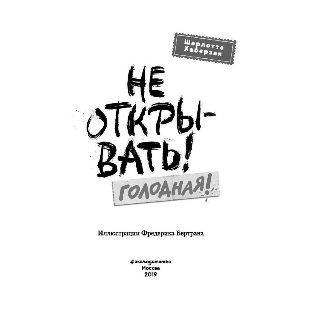 Книга "Не открывать! Голодная! (#3)", Шарлотта Хаберзак - 2