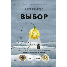 Книга "Выбор. О свободе и внутренней силе человека", Эгер Э.