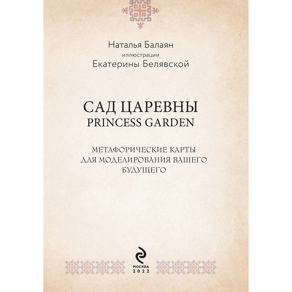 САД ЦАРЕВНЫ. Метафорические карты, Наталья Балаян - 4