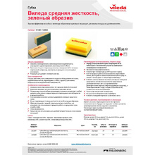 Губка средней жесткости "Виледа"