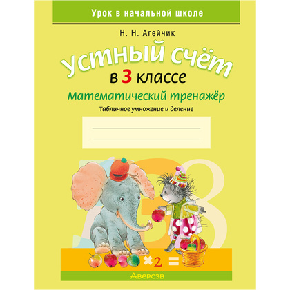 Математика. 3 класс. Устный счет. Математический тренажер, А5, Агейчик Н.Н., Аверсэв