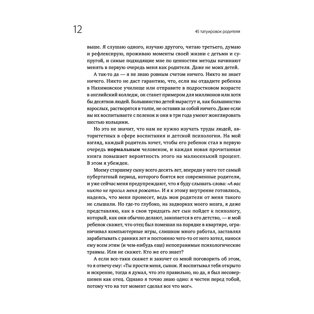 Книга "45 татуировок родителя. Мои правила воспитания", Максим Батырев - 9