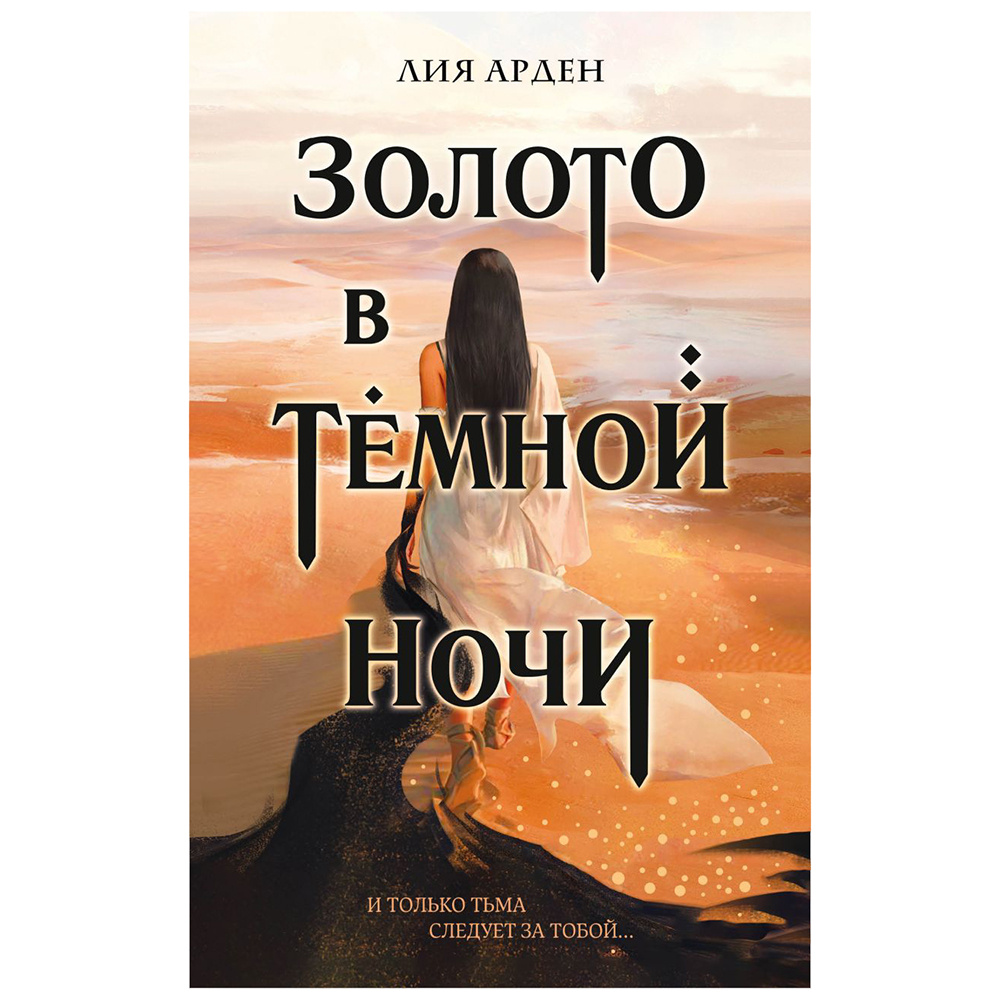 Книга "Золото в темной ночи", Лия Арден