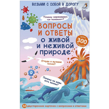 Карточки развивающие "Асборн - карточки. Вопросы и ответы о живой и неживой природе"