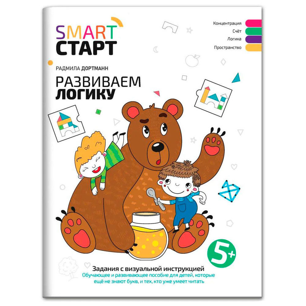 Книга "Развиваем логику: задания с визуальной инструкцией. 5+", Дортманн Р.