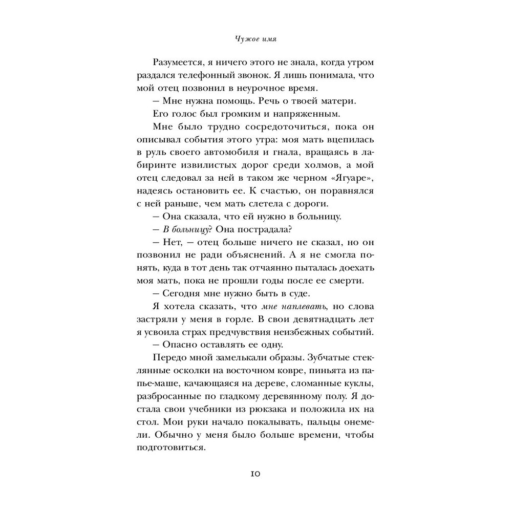 Книга "Чужое имя. Тайна королевского приюта для детей", Коуэн Д. - 10