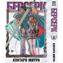 Книга "Берсерк. Том 4", Кэнтаро Миура