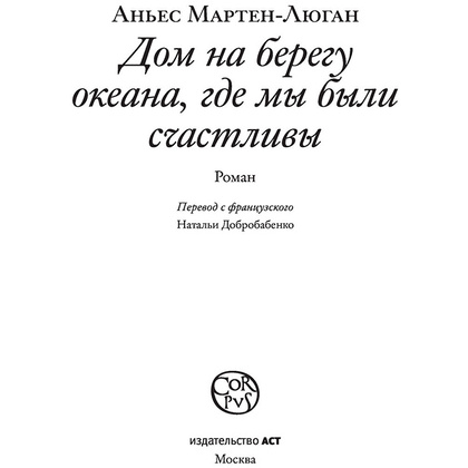 Книга "Дом на берегу океана, где мы были счастливы", Аньес Мартен-Люган - 2