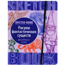Скетчбук с уроками внутри "Рисуем Фантастических существ"