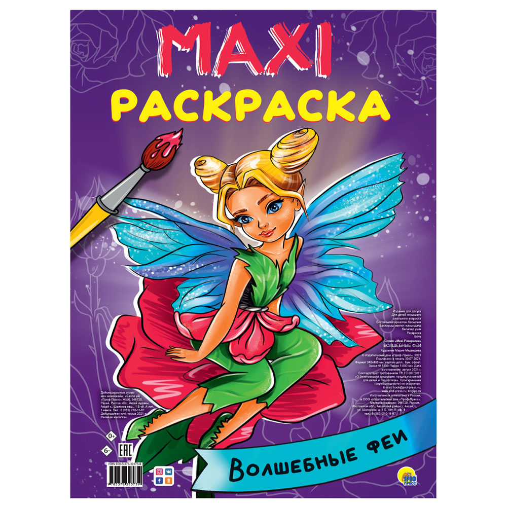 Книга "Макси-раскраска. Волшебные феи"