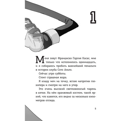Книга "Детективы-футболисты. Загадка спящих арбитров", Сантьяго Р., Лоренсо Э. - 6