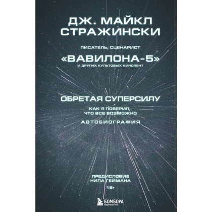 Книга "Обретая суперсилу. Как я поверил, что всё возможно. Автобиография", Джей Майкл Стражински