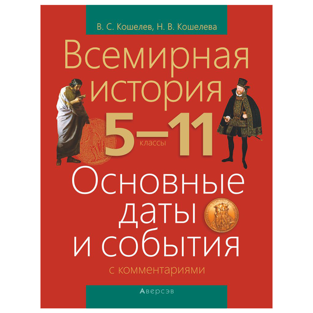История всемирная. 5-11 класс. Основные даты и события с комментариями, Кошелев В.С., Кошелева Н.В., Аверсэв
