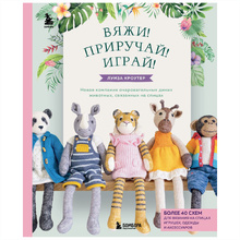 Книга "Вяжи! Приручай! Играй! Новая компания очаровательных диких животных, связанных на спицах", Луиза Кроутер
