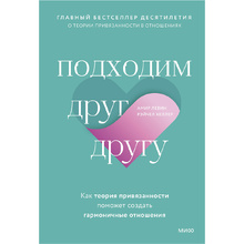 Книга "Подходим друг другу: Как теория привязанности поможет создать гармоничные отношения", Амир Левин, Рэйчел Хеллер 