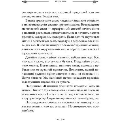 Книга "Магия на все случаи жизни. Разумный подход для начинающих ведьм", Мелисса Сайнова - 11