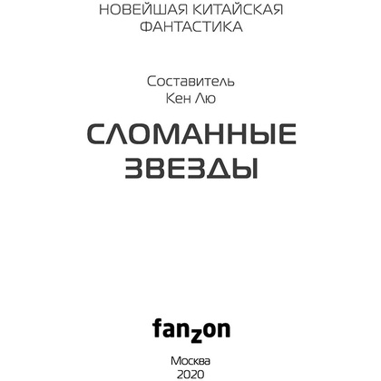 Книга "Сломанные звезды. Новейшая китайская фантастика", Лю Цысинь - 4