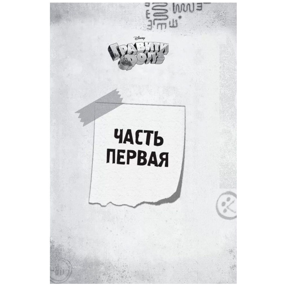 Книга "Гравити Фолз. Беги, Диппер, беги!" - 4