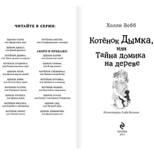 Книга "Котёнок Дымка, или Тайна домика на дереве (выпуск 3)", Холли Вебб