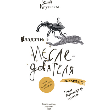 Книга "Незадачи исследователя. Насекомые", Юлия Кручинина - 2