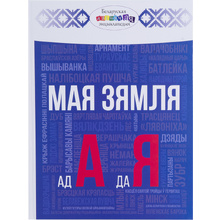Книга "Мая зямля ад А да Я", К.С. Пiвавар, Г.А. Арцямёнак