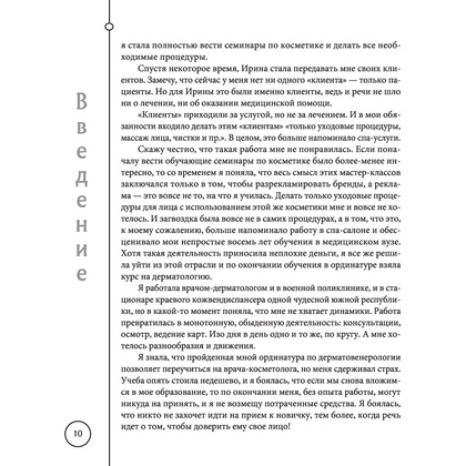 Книга "Отчаянные красотки. Уколы красоты, мезонити, филлеры, плазмолифтинг, инъекции ботокса", Анна Михайлова - 9