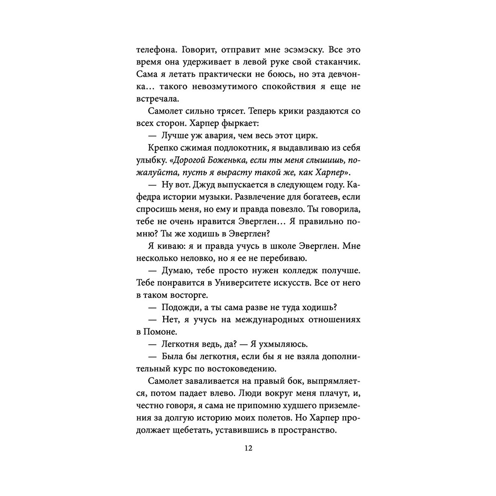 Книга "Пять абсолютных незнакомцев", Натали Д. Ричардс - 10
